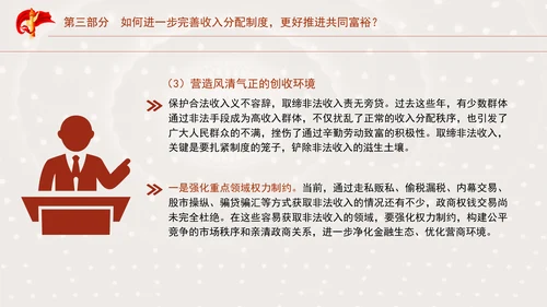 二十届三中全关键词解读：完善收入分配制度，推进共同富裕党课PPT