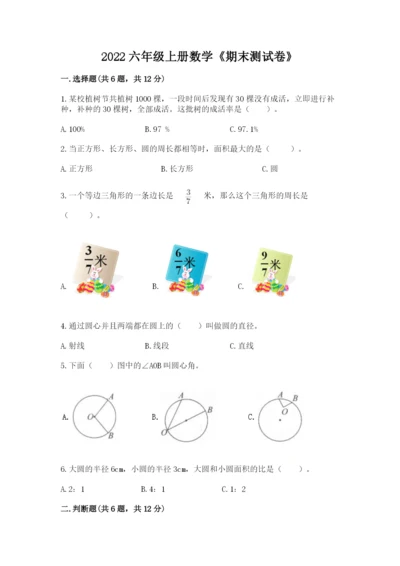 2022六年级上册数学《期末测试卷》附答案【满分必刷】.docx