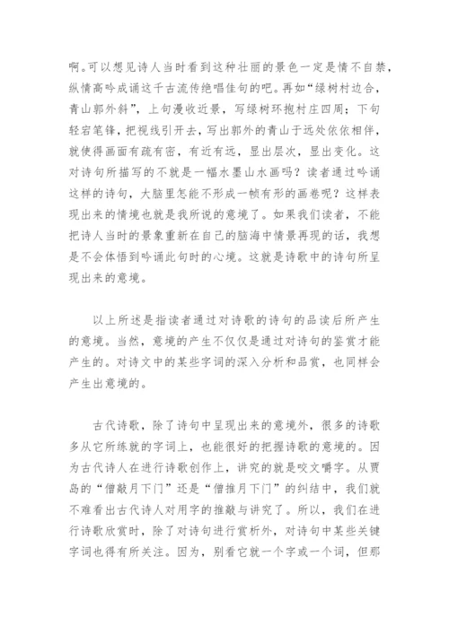 古代诗歌教学体会之诗歌中的意境(教学论文).docx