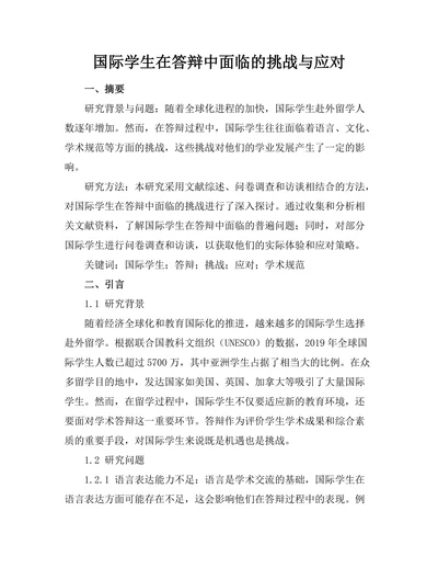 国际学生在答辩中面临的挑战与应对