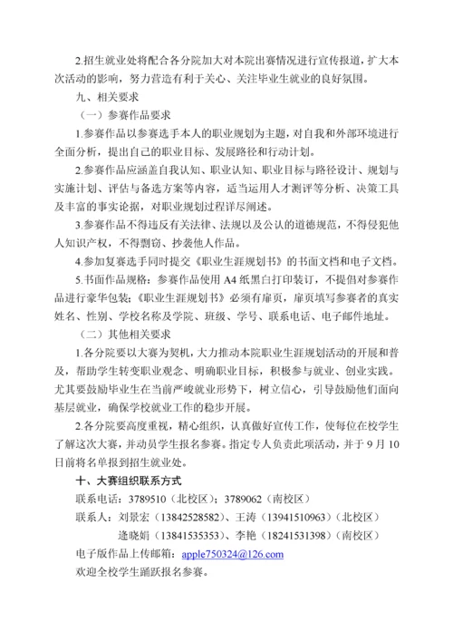 关于举办辽东学院“首届大学生职业生源规划大赛”的通知.docx