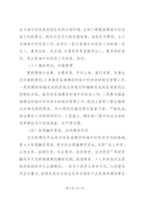 县城建设和城中村改造方案.docx