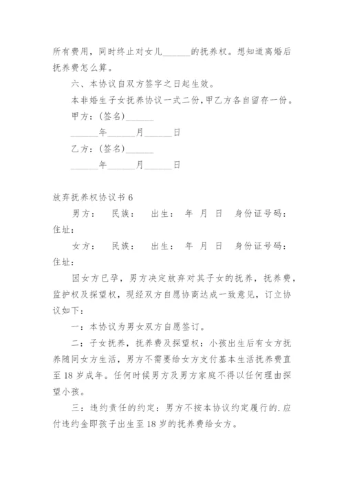 放弃抚养权协议书_5.docx