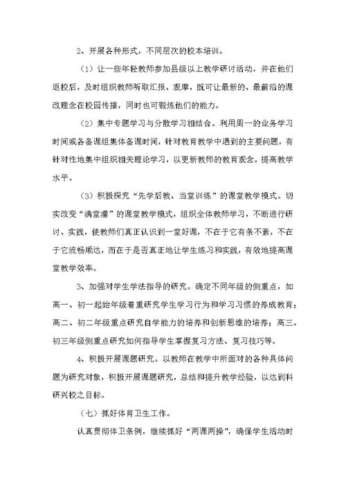 学校教育教学管理方案