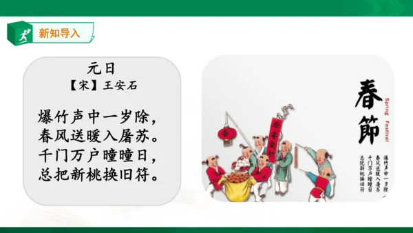三年级下册《古诗三首》第一课时《元日》
