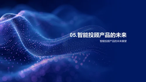 金融科技发展报告PPT模板