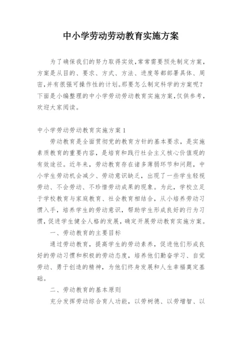 中小学劳动劳动教育实施方案.docx