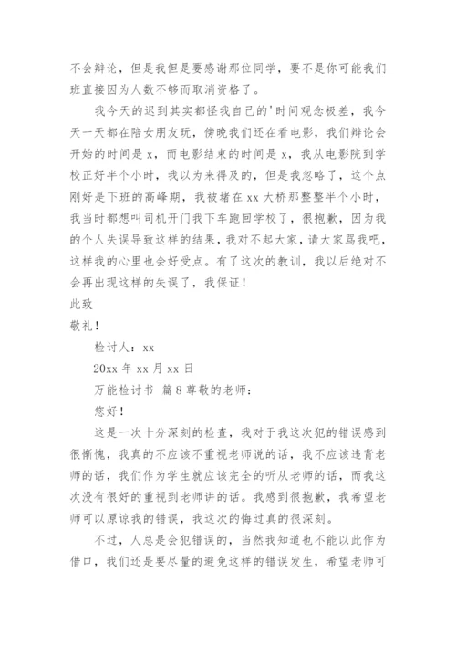 万能检讨书_14.docx