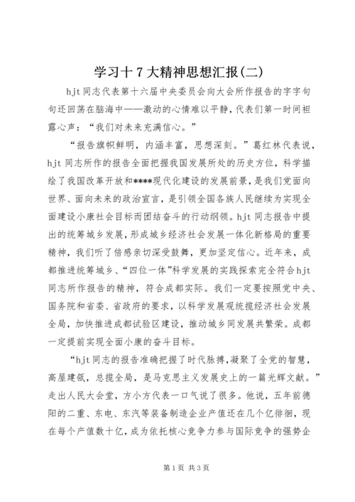 学习十7大精神思想汇报(二).docx