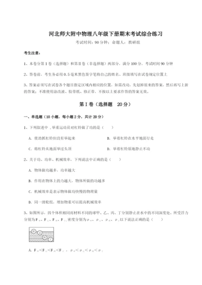 滚动提升练习河北师大附中物理八年级下册期末考试综合练习试卷.docx