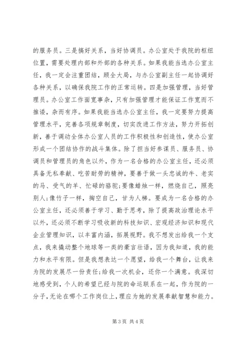 竞选规划院办公室主任的演讲稿 (2).docx