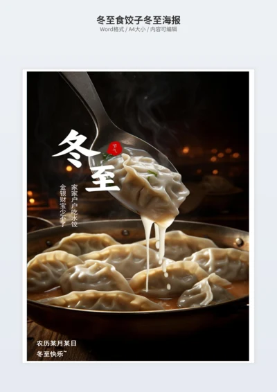 冬至食饺子冬至海报
