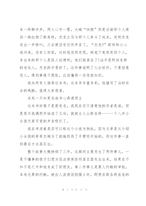 杀死一只知更鸟读书心得通用10篇.docx