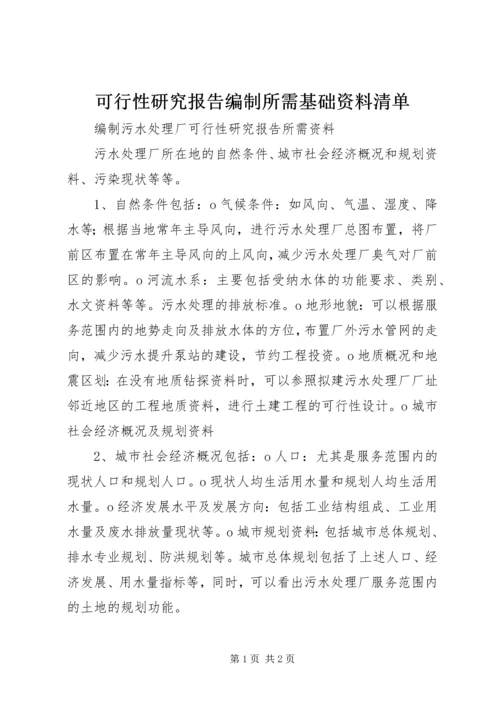 可行性研究报告编制所需基础资料清单 (2).docx