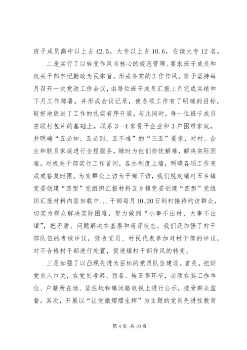 五乡镇党委创建“四型”党组织汇报材料.docx