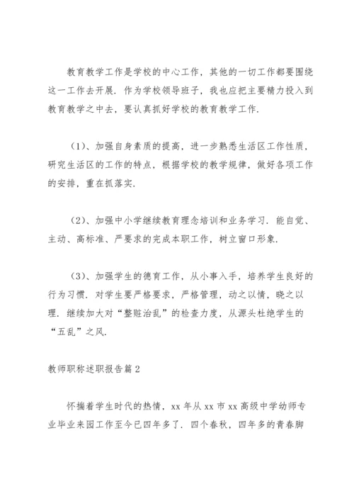有关教师职称述职报告汇编五篇.docx