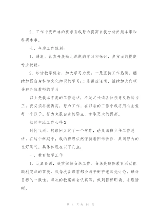 幼师中班工作心得.docx