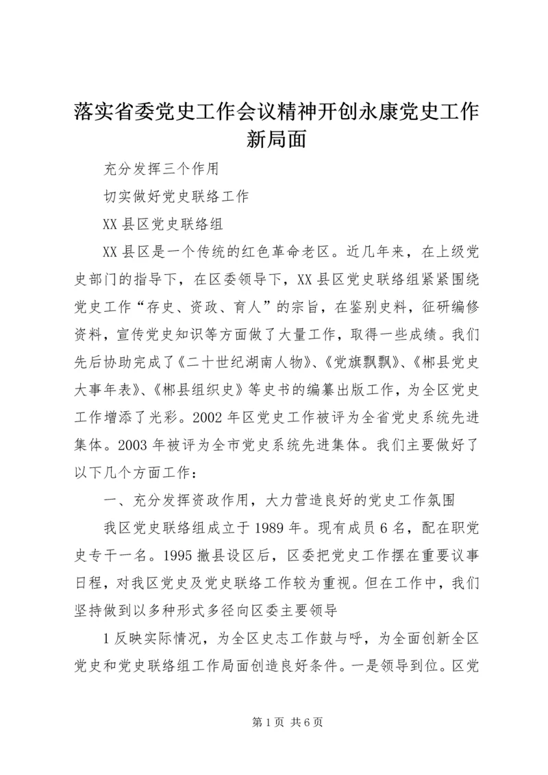 落实省委党史工作会议精神开创永康党史工作新局面 (3).docx