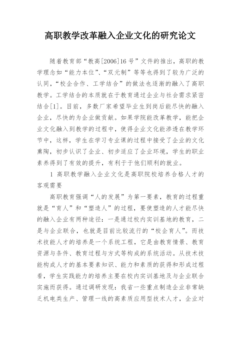 高职教学改革融入企业文化的研究论文.docx