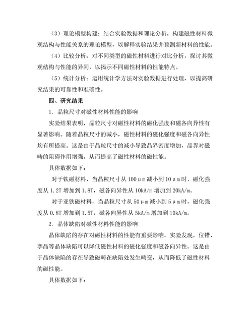 磁性材料的微观结构与性能关系
