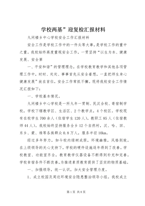 学校两基”迎复检汇报材料.docx