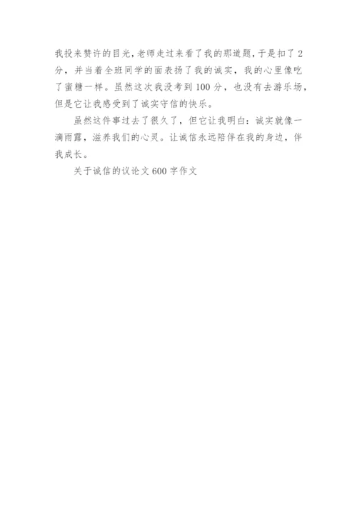 关于诚信的议论文600字作文.docx