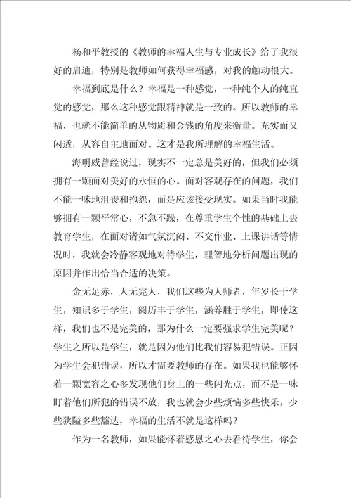 教师的幸福人生与专业成长心得体会