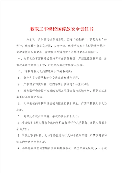 教职工车辆校园停放安全责任书001