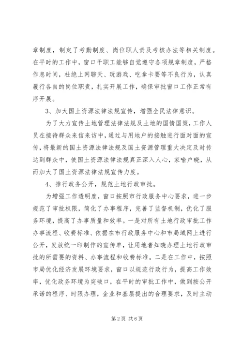 国土局土地行政审批服务窗口工作报告.docx