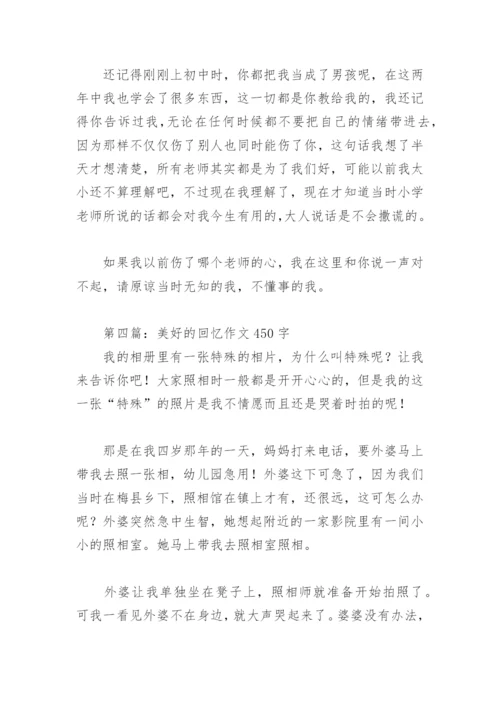 美好的回忆作文450字(精选28篇).docx