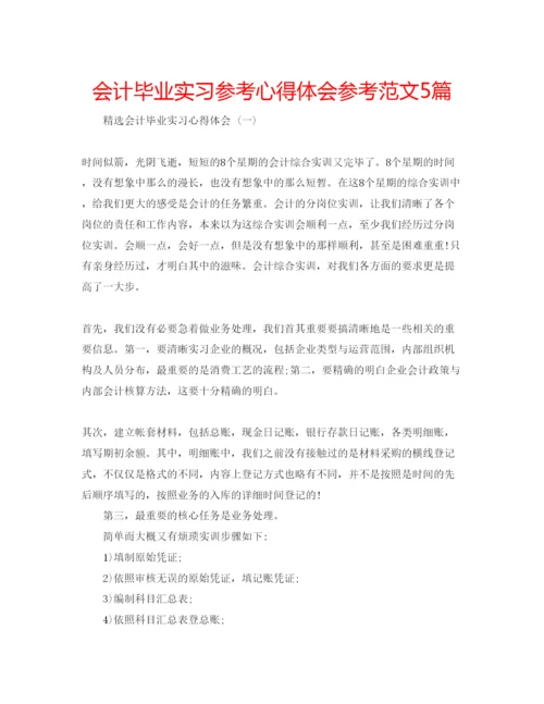 精编会计毕业实习参考心得体会参考范文5篇.docx