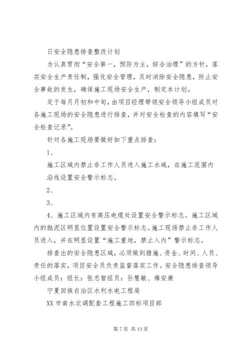 安全隐患排查与整改计划.docx