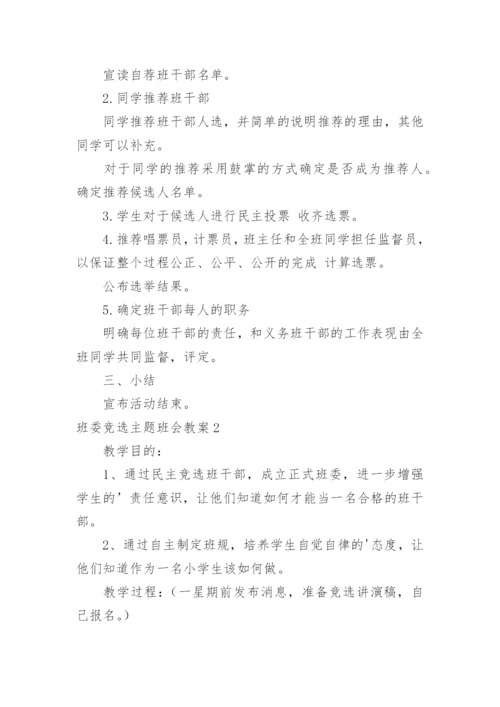 班委竞选主题班会教案_2.docx