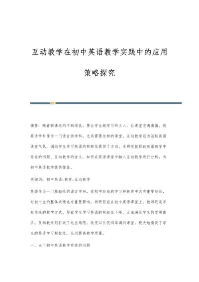互动教学在初中英语教学实践中的应用策略探究.docx
