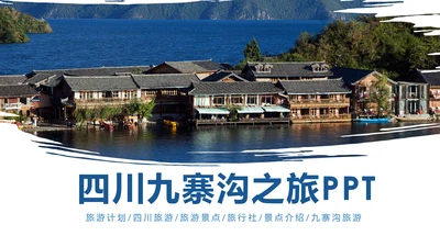 唯美四川神农架九寨沟旅游景点介绍PPT模板
