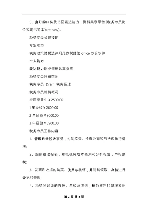 税务专员岗位说明书范本