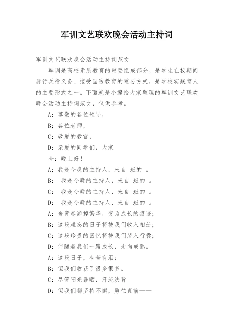 军训文艺联欢晚会活动主持词.docx