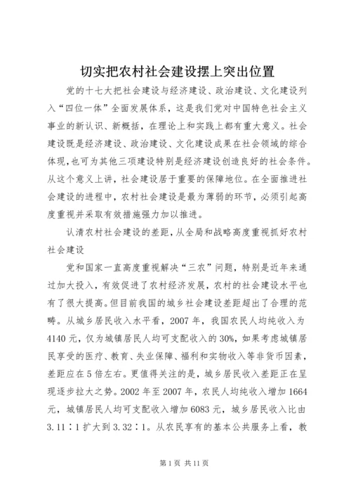 切实把农村社会建设摆上突出位置.docx