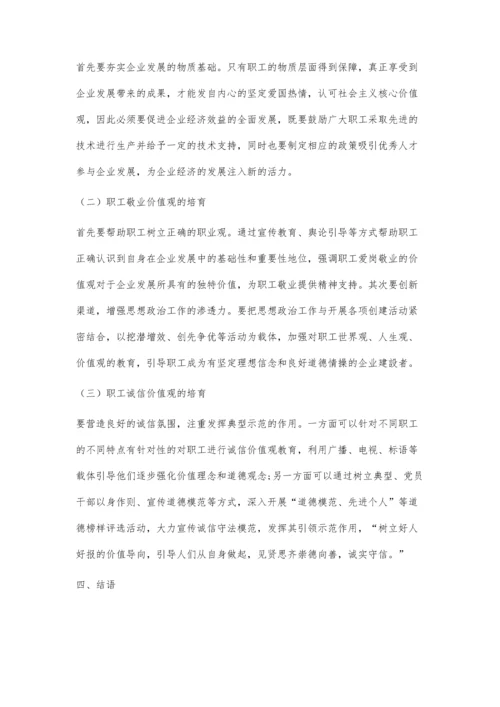 企业发展中职工社会主义核心价值观的培育.docx