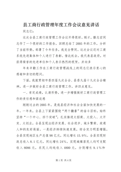 县工商行政管理年度工作会议意见讲话 (4).docx