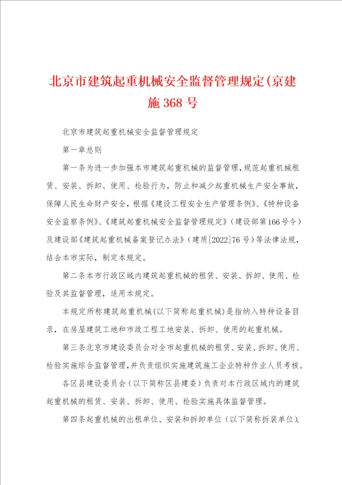 北京市建筑起重机械安全监督管理规定京建施368号