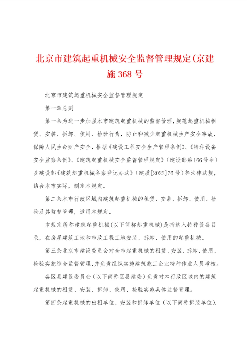 北京市建筑起重机械安全监督管理规定京建施368号