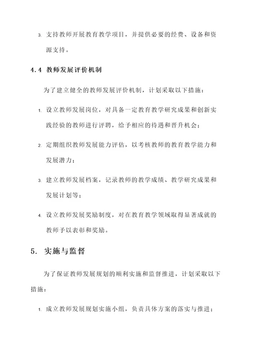 制定教师发展规划方案