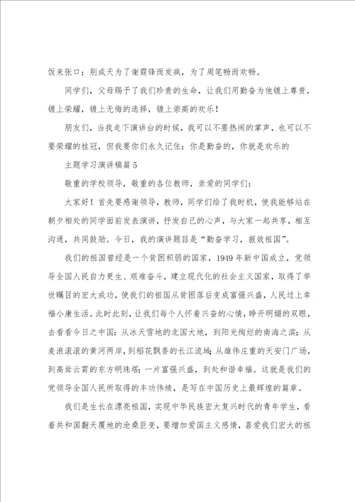 主题学习演讲稿6篇