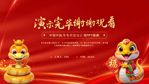 红色中国风蛇年年终总结汇报PPT模板