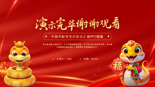 红色中国风蛇年年终总结汇报PPT模板