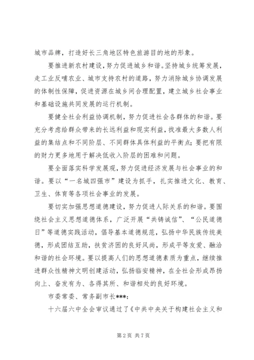 市委理论学习中心组发展与和谐社会构建发言材料.docx