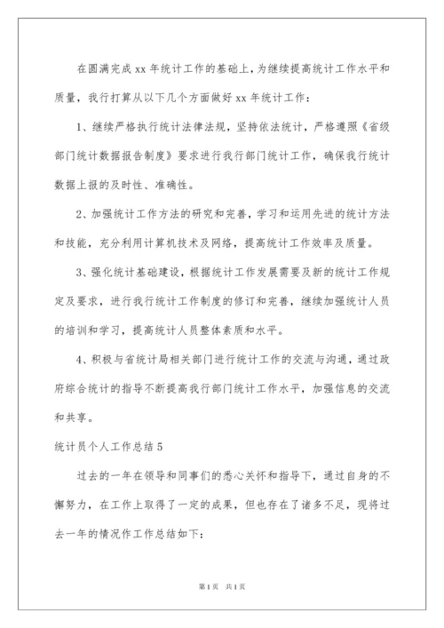 2022统计员个人工作总结.docx