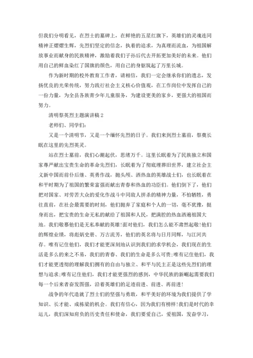 清明祭英烈主题演讲稿.docx