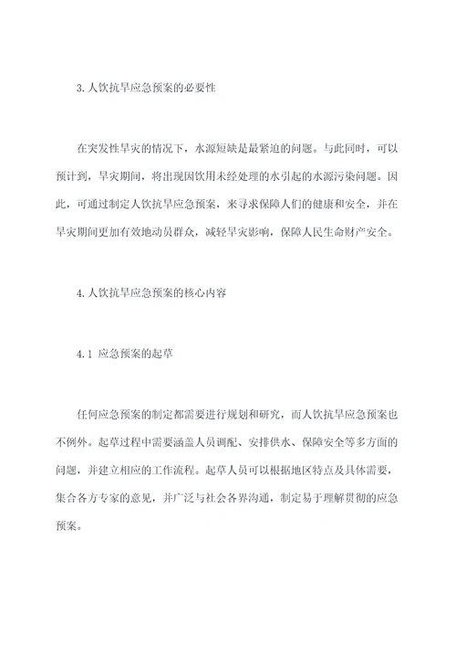 人饮抗旱应急预案